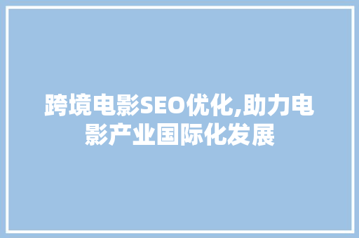 跨境电影SEO优化,助力电影产业国际化发展