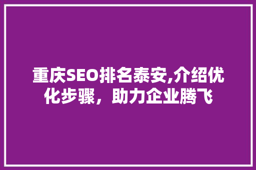 重庆SEO排名泰安,介绍优化步骤，助力企业腾飞