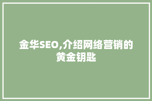 金华SEO,介绍网络营销的黄金钥匙
