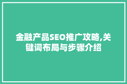 金融产品SEO推广攻略,关键词布局与步骤介绍  第1张