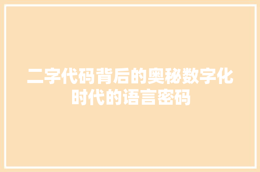 二字代码背后的奥秘数字化时代的语言密码