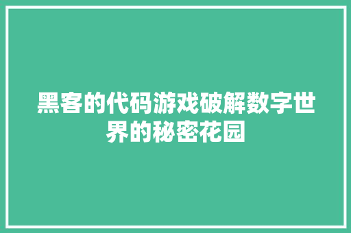 黑客的代码游戏破解数字世界的秘密花园