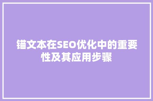 锚文本在SEO优化中的重要性及其应用步骤