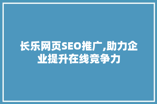 长乐网页SEO推广,助力企业提升在线竞争力