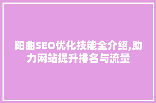 阳曲SEO优化技能全介绍,助力网站提升排名与流量