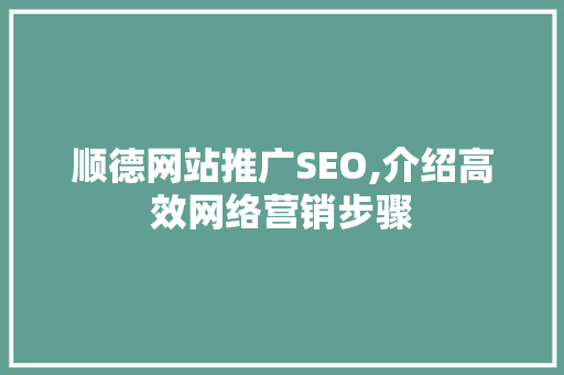 顺德网站推广SEO,介绍高效网络营销步骤
