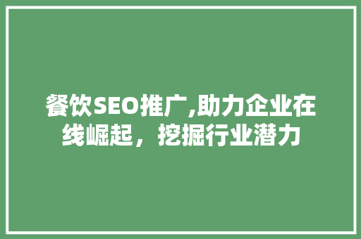 餐饮SEO推广,助力企业在线崛起，挖掘行业潜力