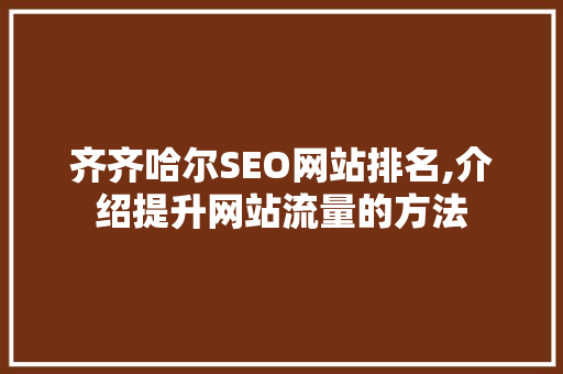 齐齐哈尔SEO网站排名,介绍提升网站流量的方法