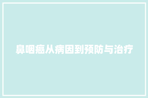 鼻咽癌从病因到预防与治疗