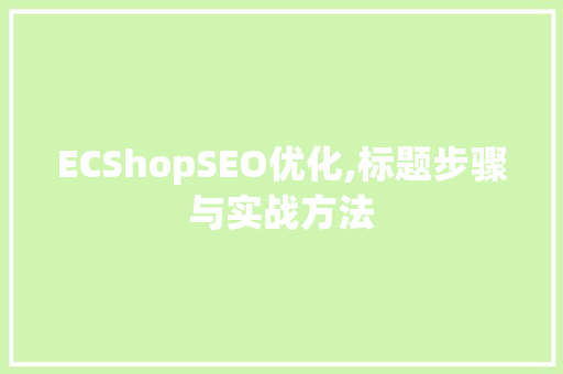 ECShopSEO优化,标题步骤与实战方法