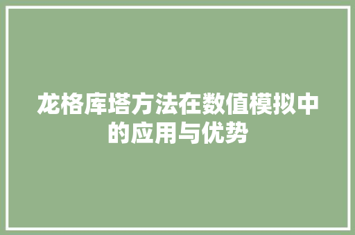 龙格库塔方法在数值模拟中的应用与优势