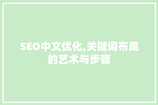 SEO中文优化,关键词布局的艺术与步骤