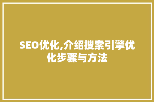 SEO优化,介绍搜索引擎优化步骤与方法