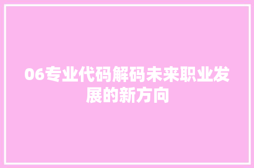 06专业代码解码未来职业发展的新方向