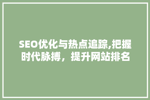 SEO优化与热点追踪,把握时代脉搏，提升网站排名