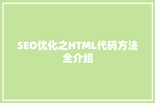 SEO优化之HTML代码方法全介绍