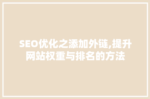 SEO优化之添加外链,提升网站权重与排名的方法