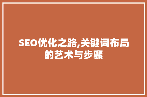 SEO优化之路,关键词布局的艺术与步骤