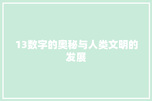 13数字的奥秘与人类文明的发展