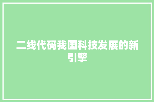 二线代码我国科技发展的新引擎