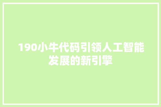 190小牛代码引领人工智能发展的新引擎