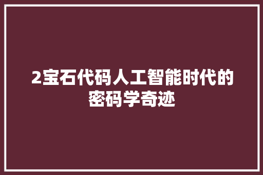 2宝石代码人工智能时代的密码学奇迹