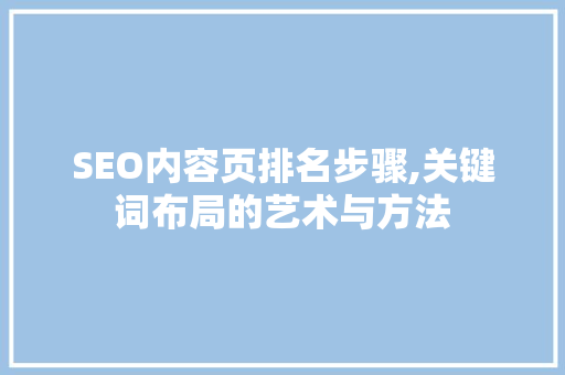 SEO内容页排名步骤,关键词布局的艺术与方法