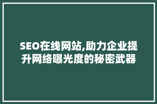 SEO在线网站,助力企业提升网络曝光度的秘密武器