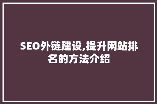 SEO外链建设,提升网站排名的方法介绍