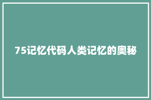 75记忆代码人类记忆的奥秘
