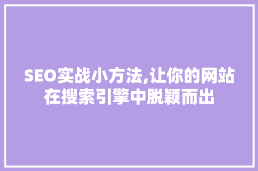 SEO实战小方法,让你的网站在搜索引擎中脱颖而出