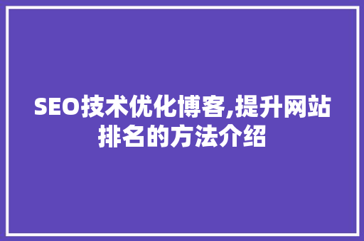 SEO技术优化博客,提升网站排名的方法介绍  第1张
