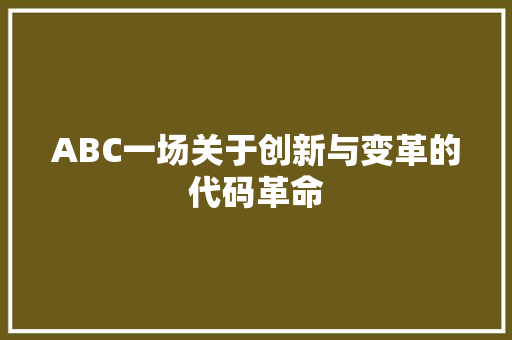 ABC一场关于创新与变革的代码革命
