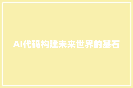 AI代码构建未来世界的基石