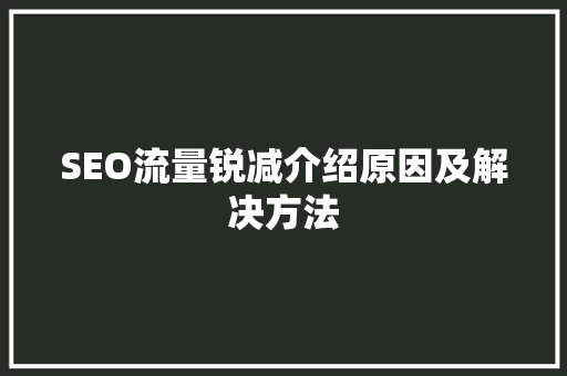 SEO流量锐减介绍原因及解决方法