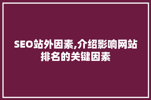 SEO站外因素,介绍影响网站排名的关键因素