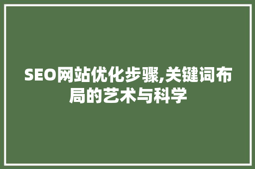 SEO网站优化步骤,关键词布局的艺术与科学