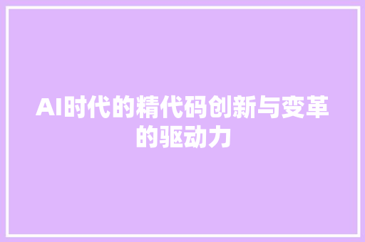AI时代的精代码创新与变革的驱动力