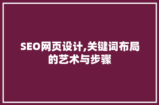 SEO网页设计,关键词布局的艺术与步骤
