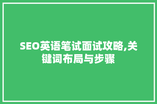 SEO英语笔试面试攻略,关键词布局与步骤