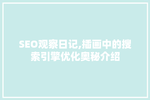 SEO观察日记,插画中的搜索引擎优化奥秘介绍