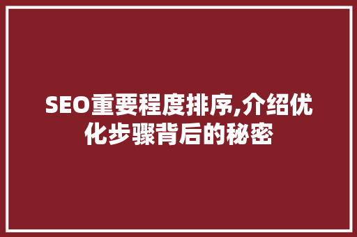 SEO重要程度排序,介绍优化步骤背后的秘密