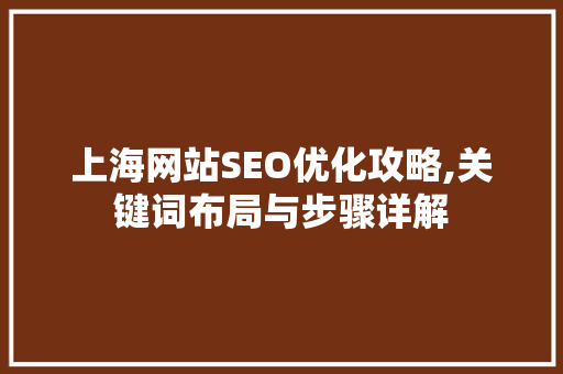 上海网站SEO优化攻略,关键词布局与步骤详解