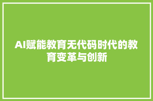 AI赋能教育无代码时代的教育变革与创新