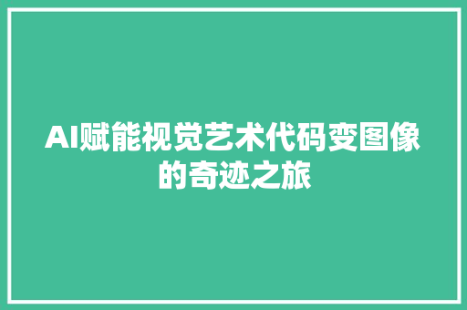AI赋能视觉艺术代码变图像的奇迹之旅