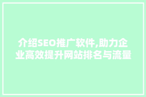 介绍SEO推广软件,助力企业高效提升网站排名与流量  第1张