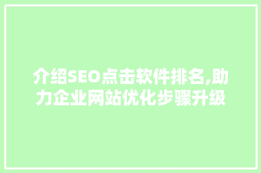 介绍SEO点击软件排名,助力企业网站优化步骤升级