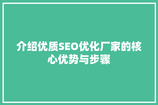 介绍优质SEO优化厂家的核心优势与步骤