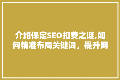 介绍保定SEO扣费之谜,如何精准布局关键词，提升网站排名
