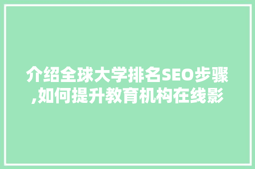 介绍全球大学排名SEO步骤,如何提升教育机构在线影响力